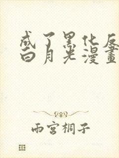 成了黑化反派的白月光漫画免费下拉式漫画