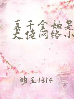 真千金她是全能大佬网络小说