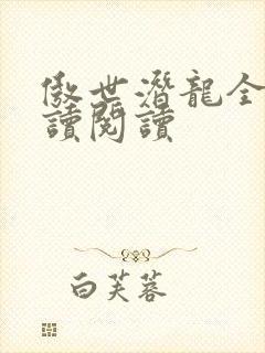 傲世潜龙全文阅读阅读