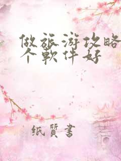 做旅游攻略用哪个软件好