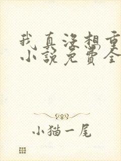 我真没想重生啊小说免费全文阅读