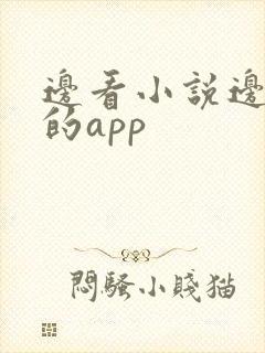 边看小说边赚钱的app