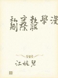 私密教学漫画无删除版