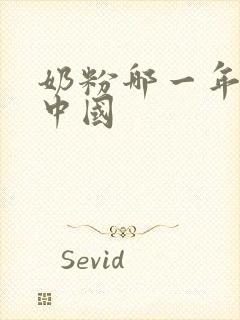 奶粉哪一年进入中国