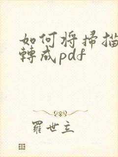 如何将扫描文件转成pdf