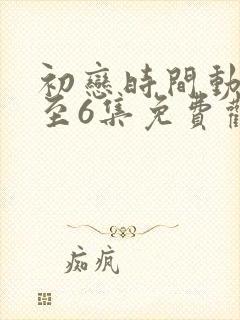 初恋时间动漫1至6集免费观看