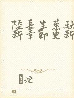 陆长生叶秋白最新章节更新