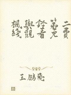 枫与铃第二季在线观看免费全集电视剧