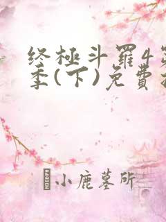 终极斗罗4第四季(下)免费播放