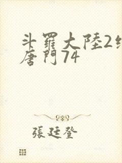 斗罗大陆2绝世唐门74