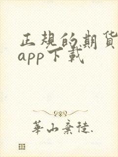 正规的期货交易app下载