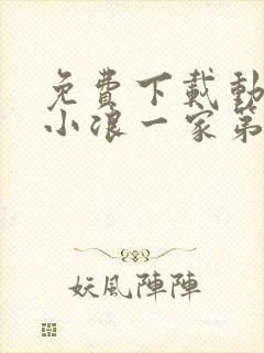 免费下载动漫哈小浪一家第4季完整版