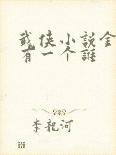 武侠小说金庸还有一个谁