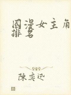 国漫女主角颜值排名