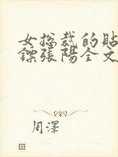 女总裁的贴身保镖张阳全文阅读