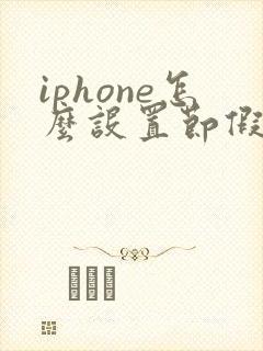 iphone怎么设置节假日闹钟