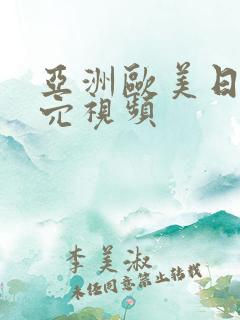 亚洲欧美日韩操穴视频