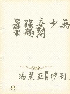 最强弃少无弹窗笔趣阁