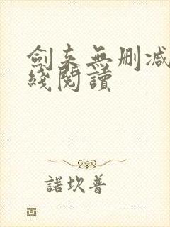 剑来无删减版在线阅读