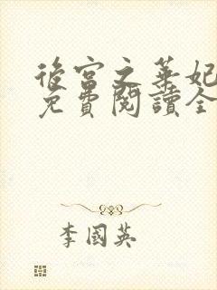 后宫之华妃重生免费阅读全文