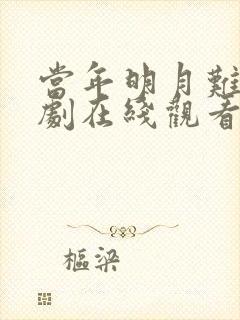 当年明月难寻短剧在线观看全集