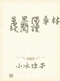 万界独尊林枫在线阅读