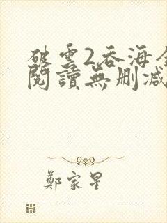 破云2吞海全文阅读无删减