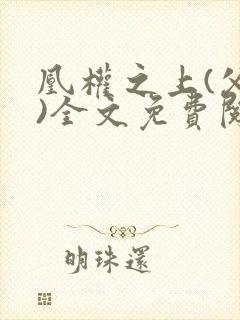 凰权之上(父女)全文免费阅读