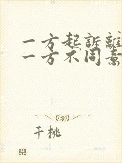 一方起诉离婚另一方不同意能拖多久