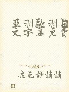 亚洲欧洲日韩中文字幕免费av