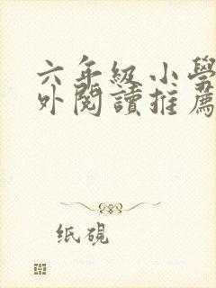 六年级小学生课外阅读推荐书目