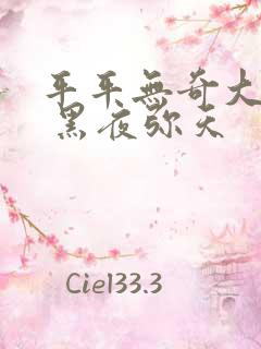 平平无奇大师兄 黑夜弥天
