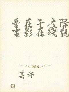 爱在午夜降临前电影在线观看