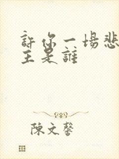 许你一场悲欢男主是谁