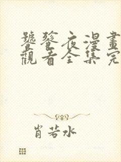 饕餮夜漫画免费观看全集完整版在线观看