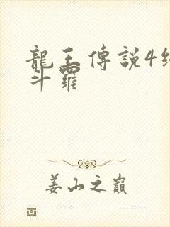 龙王传说4终极斗罗