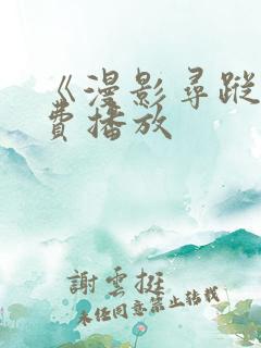 《漫影寻踪》免费播放