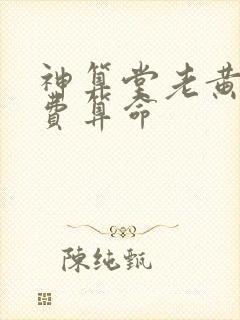 神算堂老黄历免费算命