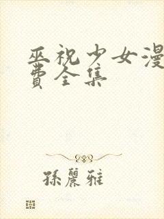 巫祝少女漫画免费全集