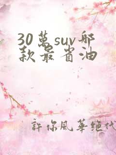 30万suv哪款最省油