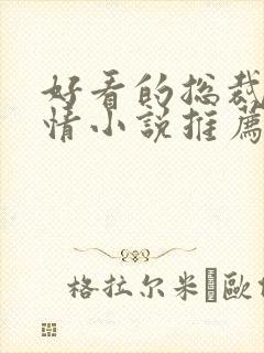 好看的总裁文言情小说推荐