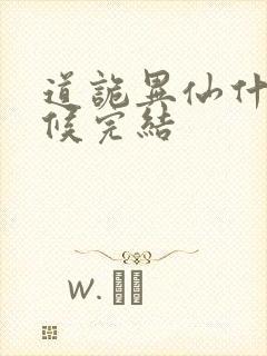 道诡异仙什么时候完结