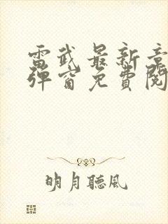 雷武最新章节无弹窗免费阅读