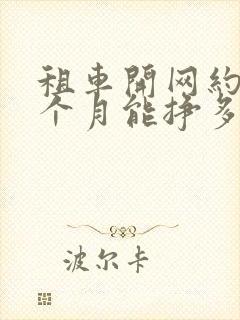 租车开网约车一个月能挣多少钱