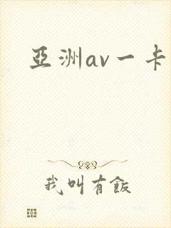 亚洲av一卡二