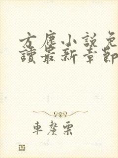 方尘小说免费阅读最新章节