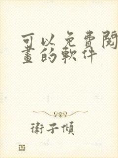 可以免费阅读漫画的软件