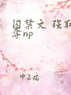 囚禁文 强取豪夺np