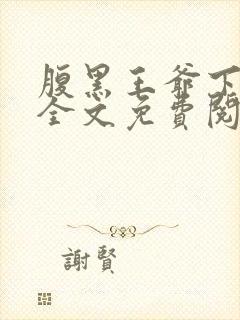 腹黑王爷下堂妃全文免费阅读