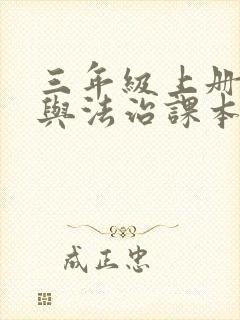 三年级上册道德与法治课本电子